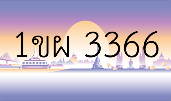 1ขผ 3366